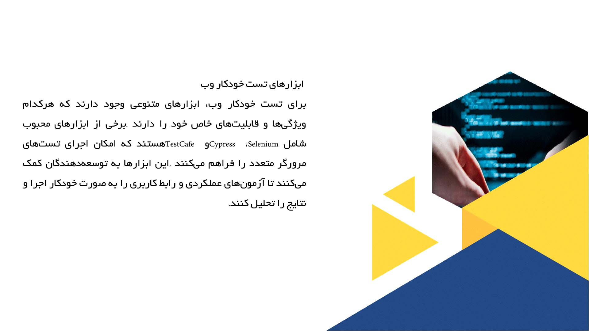 پاورپوینت در مورد تست خودکار نرم‌افزار و ابزارهای آن